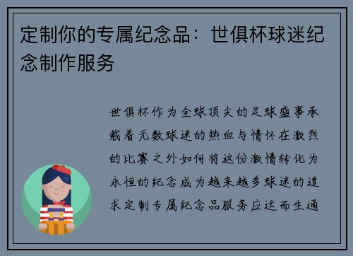 定制你的专属纪念品：世俱杯球迷纪念制作服务