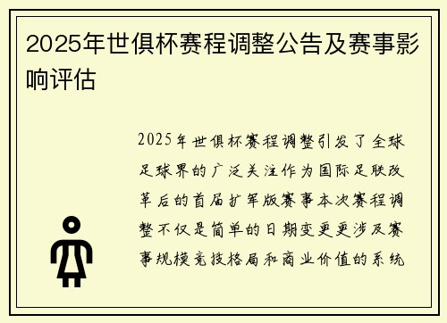 2025年世俱杯赛程调整公告及赛事影响评估