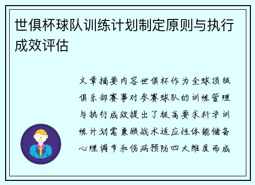 世俱杯球队训练计划制定原则与执行成效评估