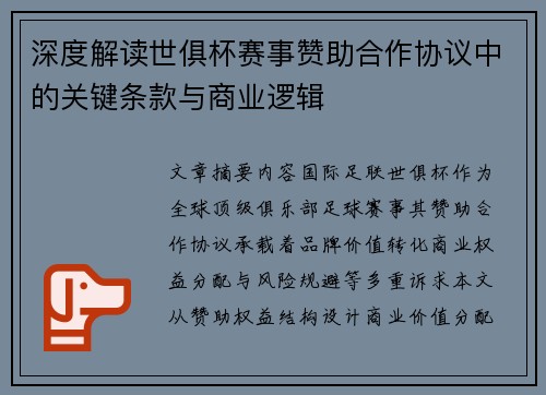 深度解读世俱杯赛事赞助合作协议中的关键条款与商业逻辑