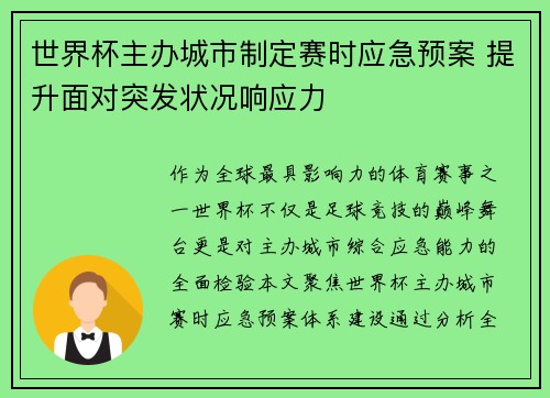 世界杯主办城市制定赛时应急预案 提升面对突发状况响应力