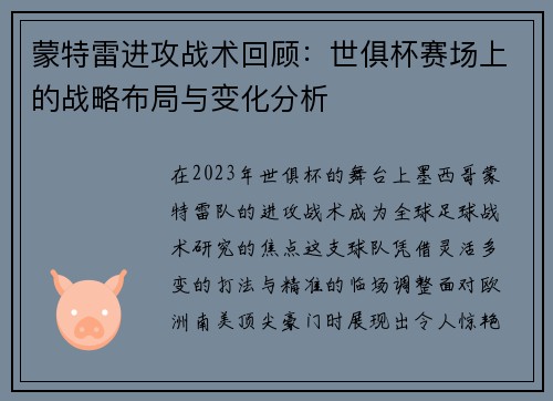 蒙特雷进攻战术回顾：世俱杯赛场上的战略布局与变化分析