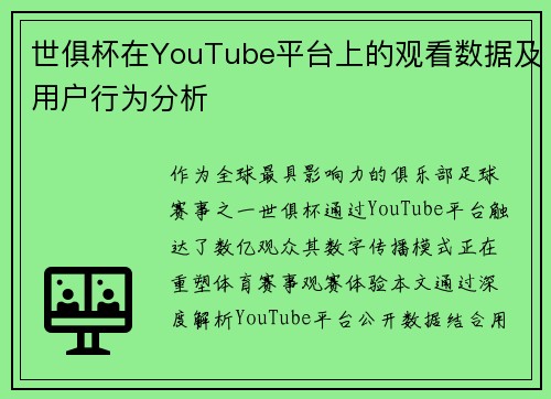 世俱杯在YouTube平台上的观看数据及用户行为分析