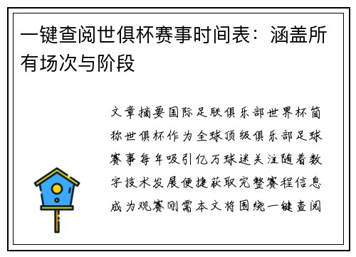 一键查阅世俱杯赛事时间表：涵盖所有场次与阶段