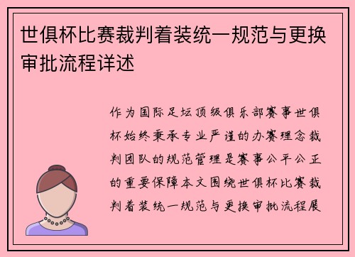 世俱杯比赛裁判着装统一规范与更换审批流程详述