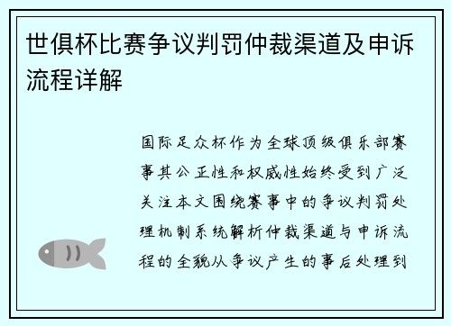 世俱杯比赛争议判罚仲裁渠道及申诉流程详解