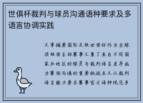 世俱杯裁判与球员沟通语种要求及多语言协调实践