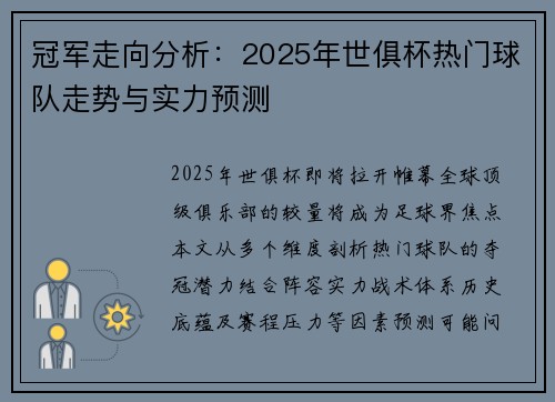 冠军走向分析：2025年世俱杯热门球队走势与实力预测