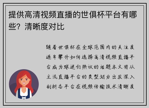 提供高清视频直播的世俱杯平台有哪些？清晰度对比