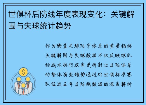 世俱杯后防线年度表现变化：关键解围与失球统计趋势