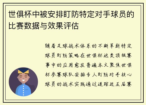 世俱杯中被安排盯防特定对手球员的比赛数据与效果评估