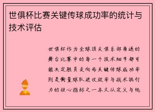 世俱杯比赛关键传球成功率的统计与技术评估