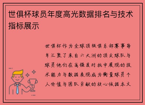 世俱杯球员年度高光数据排名与技术指标展示