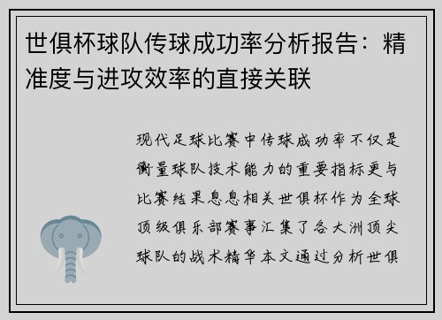 世俱杯球队传球成功率分析报告：精准度与进攻效率的直接关联