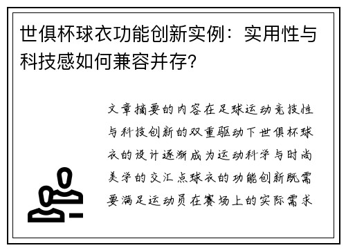 世俱杯球衣功能创新实例：实用性与科技感如何兼容并存？