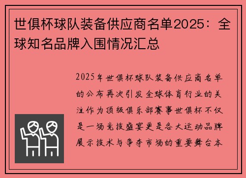 世俱杯球队装备供应商名单2025：全球知名品牌入围情况汇总