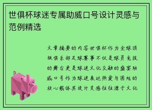 世俱杯球迷专属助威口号设计灵感与范例精选