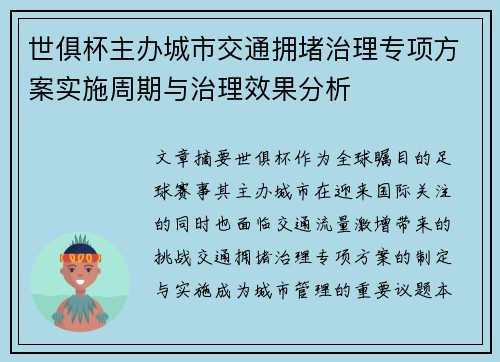 世俱杯主办城市交通拥堵治理专项方案实施周期与治理效果分析