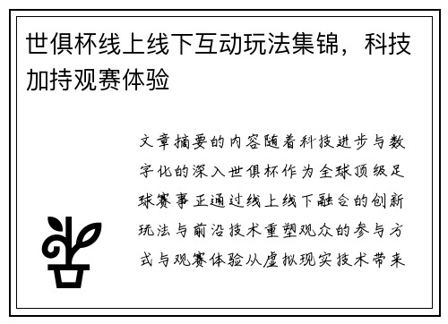 世俱杯线上线下互动玩法集锦，科技加持观赛体验