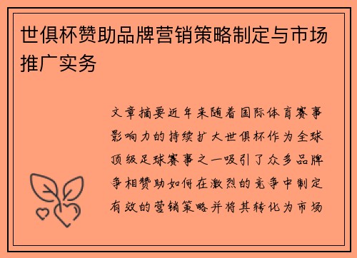 世俱杯赞助品牌营销策略制定与市场推广实务