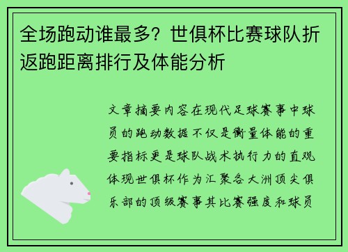 全场跑动谁最多？世俱杯比赛球队折返跑距离排行及体能分析