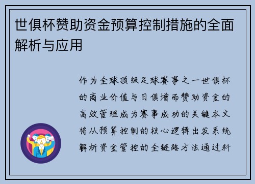 世俱杯赞助资金预算控制措施的全面解析与应用