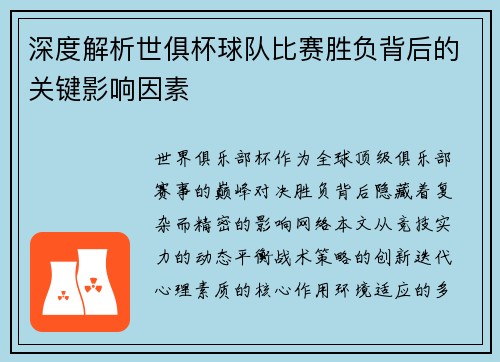 深度解析世俱杯球队比赛胜负背后的关键影响因素