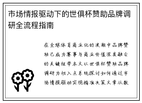 市场情报驱动下的世俱杯赞助品牌调研全流程指南