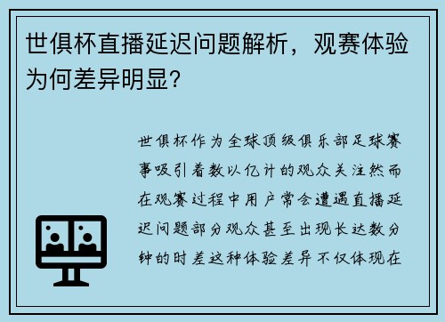 世俱杯直播延迟问题解析，观赛体验为何差异明显？