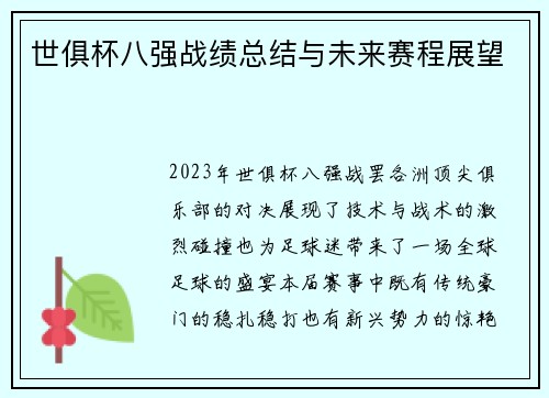 世俱杯八强战绩总结与未来赛程展望