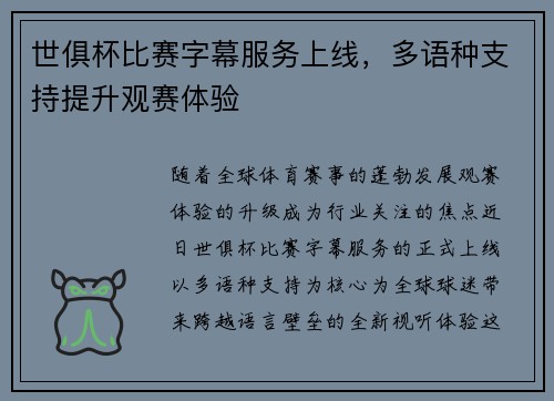 世俱杯比赛字幕服务上线，多语种支持提升观赛体验