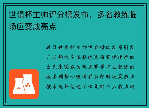 世俱杯主帅评分榜发布，多名教练临场应变成亮点