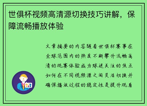 世俱杯视频高清源切换技巧讲解，保障流畅播放体验