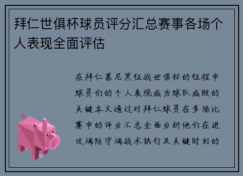 拜仁世俱杯球员评分汇总赛事各场个人表现全面评估