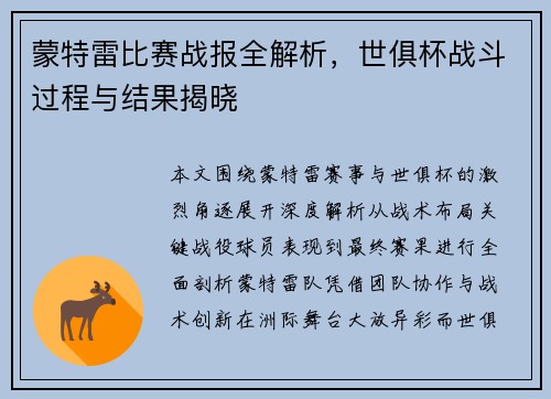 蒙特雷比赛战报全解析，世俱杯战斗过程与结果揭晓