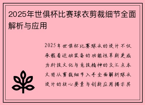 2025年世俱杯比赛球衣剪裁细节全面解析与应用