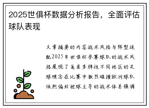 2025世俱杯数据分析报告，全面评估球队表现