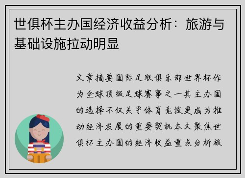 世俱杯主办国经济收益分析：旅游与基础设施拉动明显