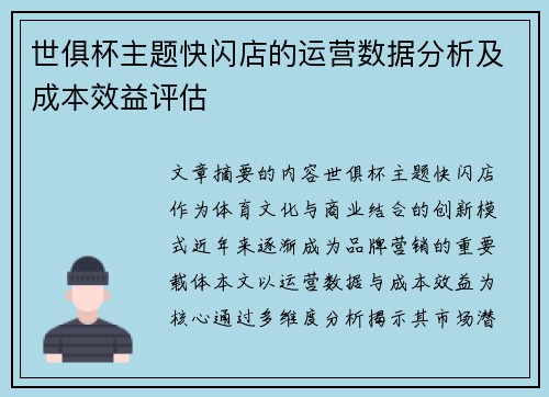 世俱杯主题快闪店的运营数据分析及成本效益评估