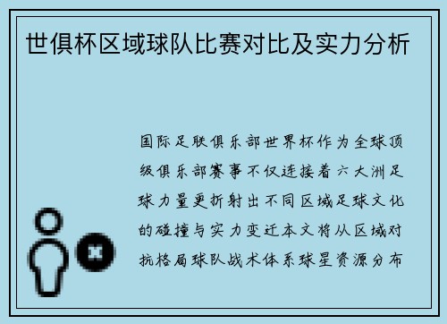 世俱杯区域球队比赛对比及实力分析