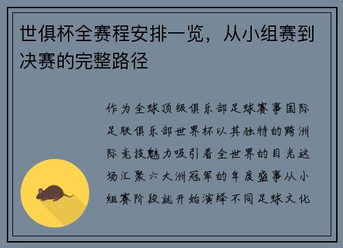 世俱杯全赛程安排一览，从小组赛到决赛的完整路径