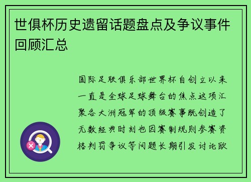 世俱杯历史遗留话题盘点及争议事件回顾汇总