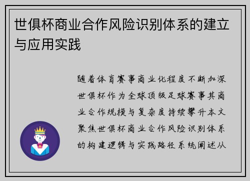 世俱杯商业合作风险识别体系的建立与应用实践
