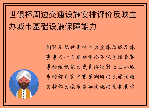 世俱杯周边交通设施安排评价反映主办城市基础设施保障能力