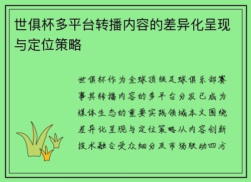世俱杯多平台转播内容的差异化呈现与定位策略