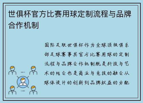 世俱杯官方比赛用球定制流程与品牌合作机制