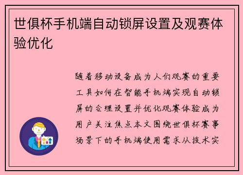 世俱杯手机端自动锁屏设置及观赛体验优化