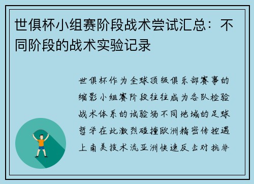 世俱杯小组赛阶段战术尝试汇总：不同阶段的战术实验记录