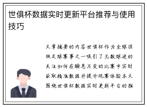 世俱杯数据实时更新平台推荐与使用技巧