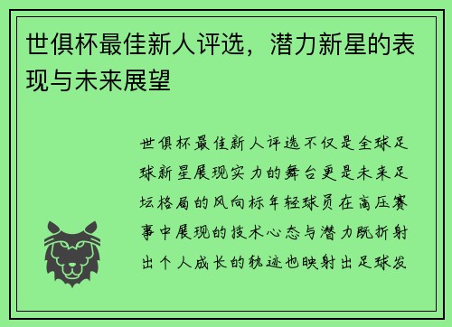 世俱杯最佳新人评选，潜力新星的表现与未来展望